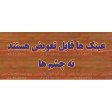 بنر ایمنی عینک ها قابل تعوض هستند